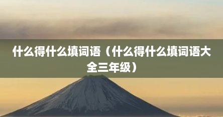 什么得什么填词语（什么得什么填词语大全三年级）