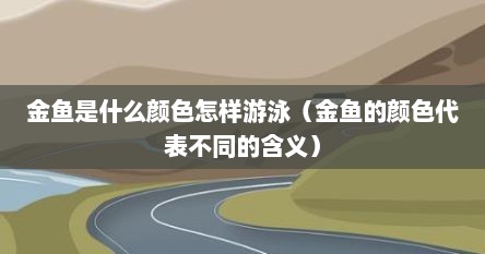 金鱼是什么颜色怎样游泳（金鱼的颜色代表不同的含义）