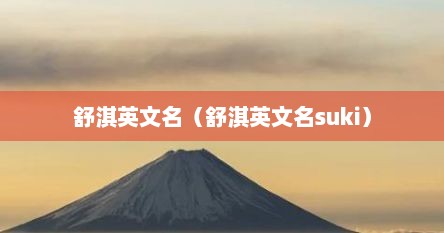 舒淇英文名（舒淇英文名suki）