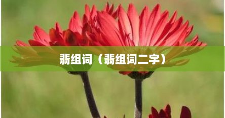 翡组词（翡组词二字）