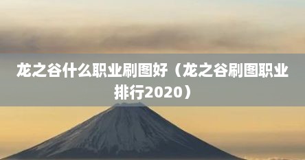 龙之谷什么职业刷图好（龙之谷刷图职业排行2020）