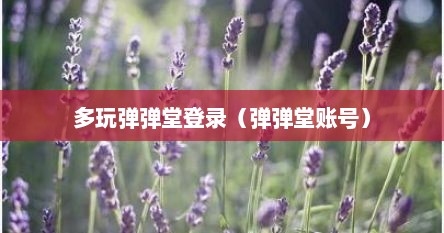 多玩弹弹堂登录（弹弹堂账号）