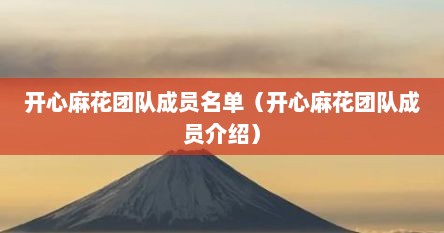 开心麻花团队成员名单（开心麻花团队成员介绍）