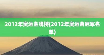 2012年奥运金牌榜(2012年奥运会冠军名单)