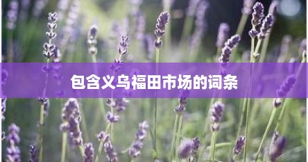 包含义乌福田市场的词条