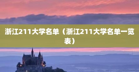 浙江211大学名单（浙江211大学名单一览表）