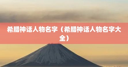 希腊神话人物名字（希腊神话人物名字大全）