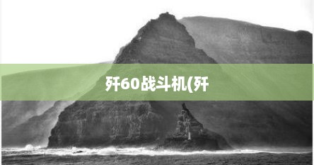 歼60战斗机(歼