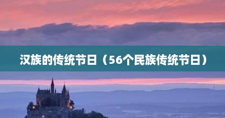 汉族的传统节日（56个民族传统节日）