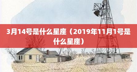 3月14号是什么星座（2019年11月1号是什么星座）