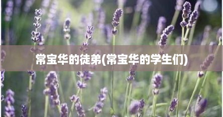 常宝华的徒弟(常宝华的学生们)