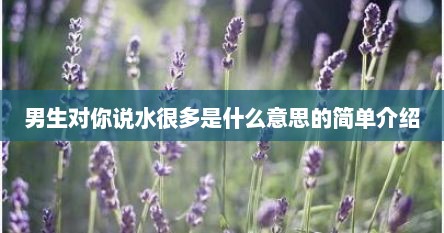 男生对你说水很多是什么意思的简单介绍