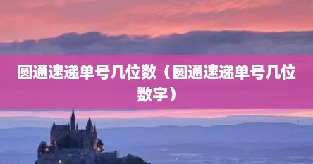 圆通速递单号几位数（圆通速递单号几位数字）