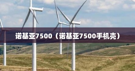 诺基亚7500（诺基亚7500手机壳）