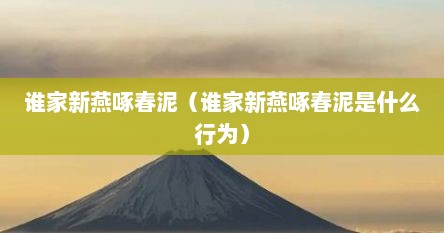 谁家新燕啄春泥（谁家新燕啄春泥是什么行为）