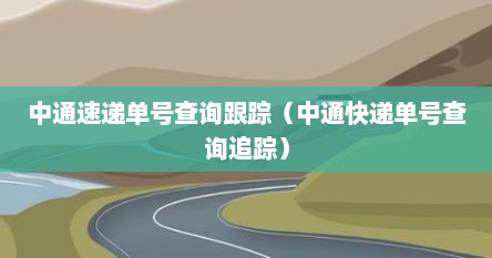 中通速递单号查询跟踪（中通快递单号查询追踪）