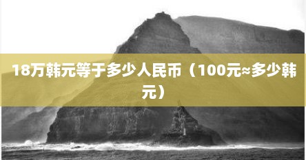 18万韩元等于多少人民币（100元≈多少韩元）