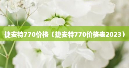 捷安特770价格（捷安特770价格表2023）