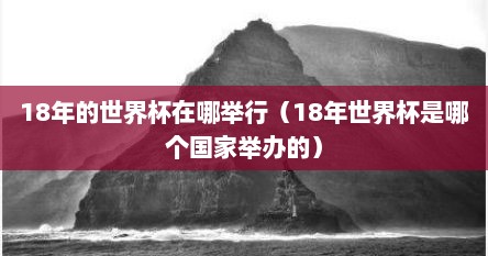 18年的世界杯在哪举行（18年世界杯是哪个国家举办的）