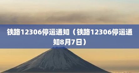 铁路12306停运通知（铁路12306停运通知8月7日）