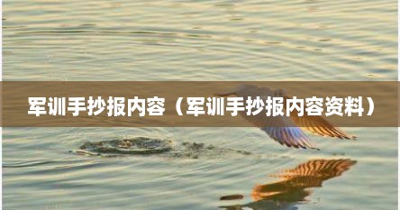 军训手抄报内容（军训手抄报内容资料）