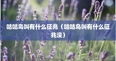 咕咕鸟叫有什么征兆（咕咕鸟叫有什么征兆没）