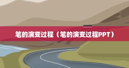 笔的演变过程（笔的演变过程PPT）