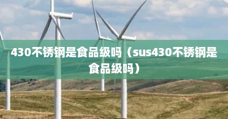 430不锈钢是食品级吗（sus430不锈钢是食品级吗）