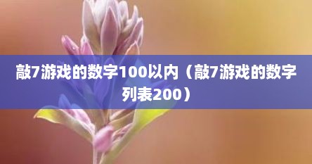 敲7游戏的数字100以内（敲7游戏的数字列表200）