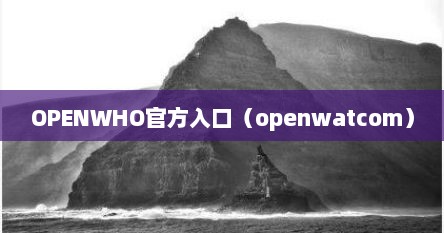 OPENWHO官方入口（openwatcom）