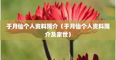 于月仙个人资料简介（于月仙个人资料简介及家世）