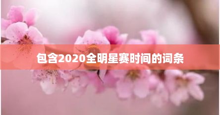 包含2020全明星赛时间的词条