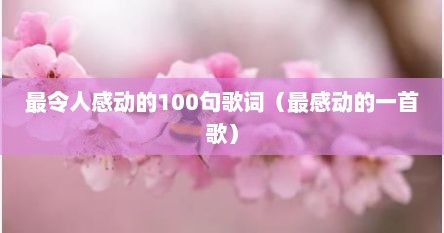 最令人感动的100句歌词（最感动的一首歌）