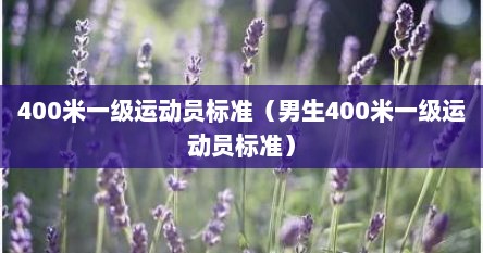 400米一级运动员标准（男生400米一级运动员标准）