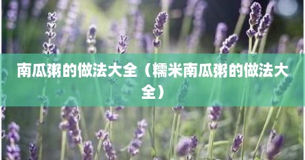 南瓜粥的做法大全（糯米南瓜粥的做法大全）