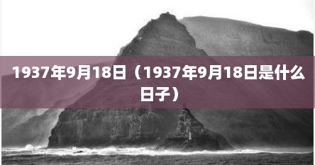 1937年9月18日（1937年9月18日是什么日子）