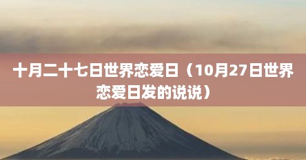 十月二十七日世界恋爱日（10月27日世界恋爱日发的说说）