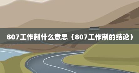 807工作制什么意思（807工作制的结论）