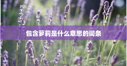 包含萝莉是什么意思的词条