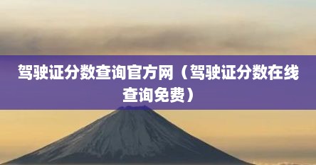 驾驶证分数查询官方网（驾驶证分数在线查询免费）