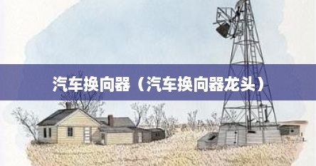 汽车换向器（汽车换向器龙头）