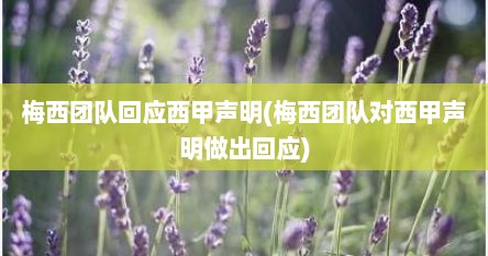 梅西团队回应西甲声明(梅西团队对西甲声明做出回应)