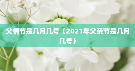 父情节是几月几号（2021年父亲节是几月几号）