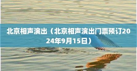 北京相声演出（北京相声演出门票预订2024年9月15日）