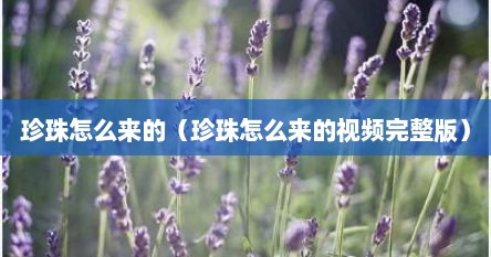 珍珠怎么来的（珍珠怎么来的视频完整版）