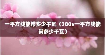 一平方线能带多少千瓦（380v一平方线能带多少千瓦）