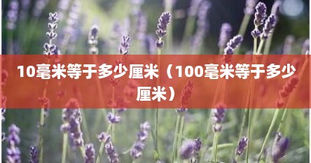 10毫米等于多少厘米（100毫米等于多少厘米）