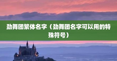 劲舞团繁体名字（劲舞团名字可以用的特殊符号）