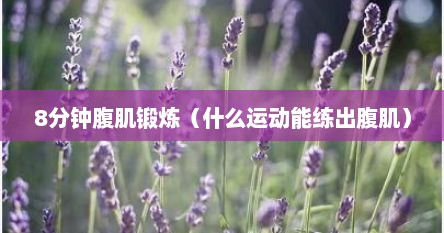 8分钟腹肌锻炼（什么运动能练出腹肌）