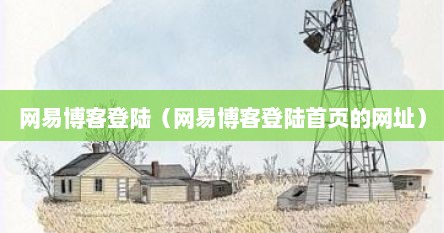 网易博客登陆（网易博客登陆首页的网址）